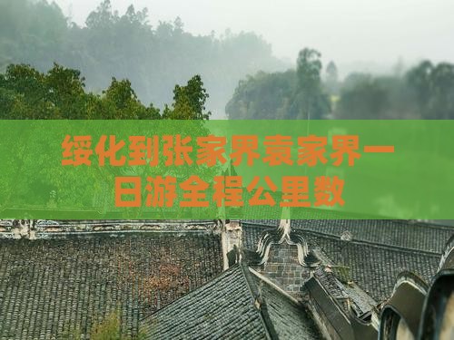 绥化到张家界袁家界一日游全程公里数