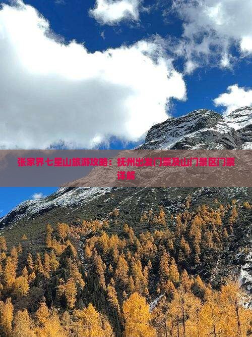 张家界七星山旅游攻略：抚州出发门票及山门景区门票详解
