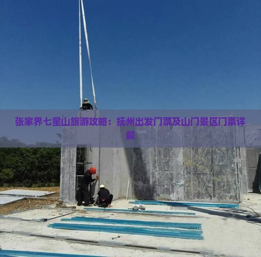 张家界七星山旅游攻略：抚州出发门票及山门景区门票详解