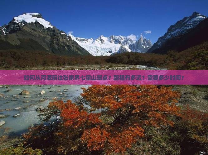 如何从河源前往张家界七星山景点？路程有多远？需要多少时间？