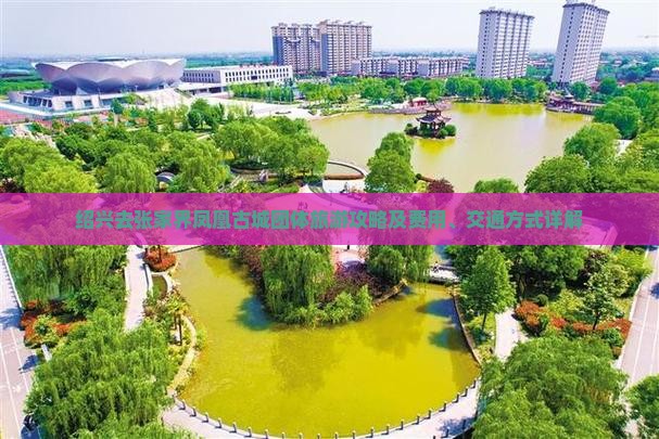 绍兴去张家界凤凰古城团体旅游攻略及费用、交通方式详解