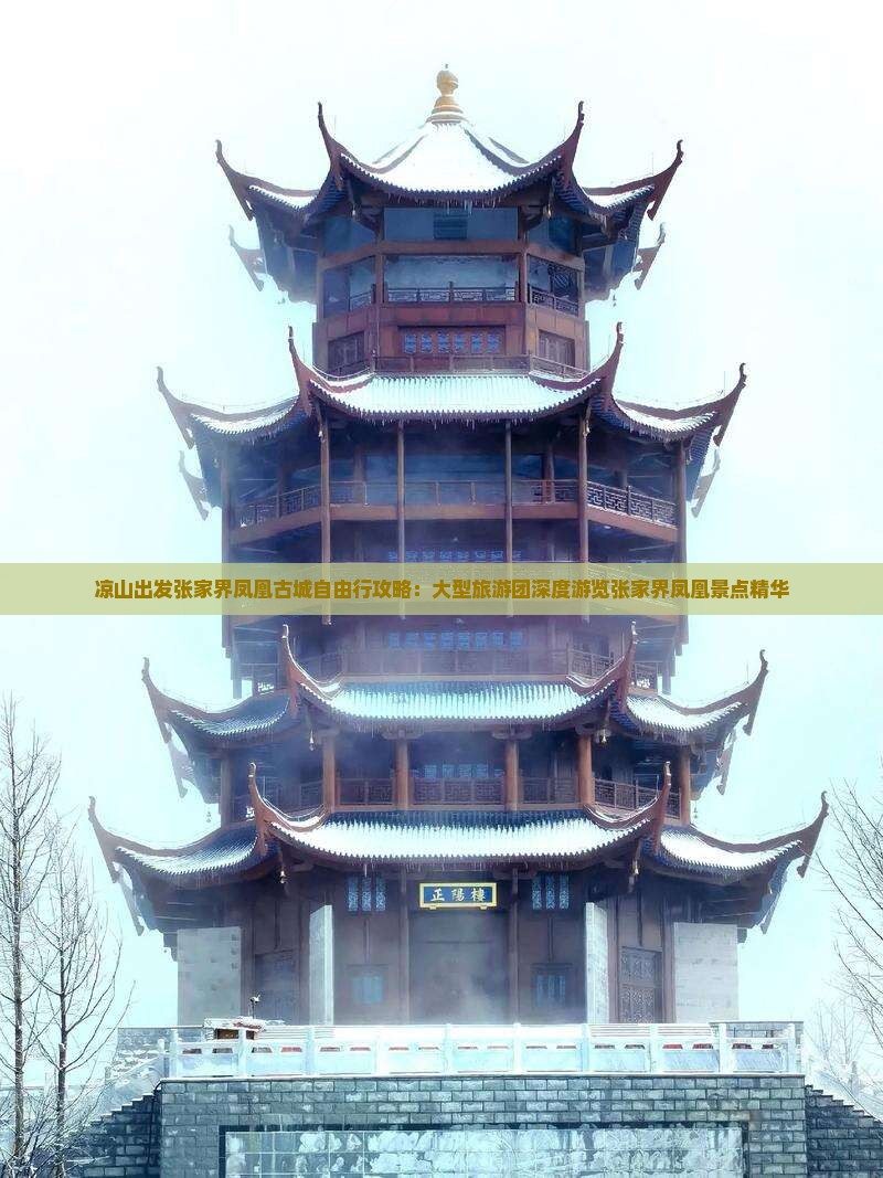 凉山出发张家界凤凰古城自由行攻略：大型旅游团深度游览张家界凤凰景点精华