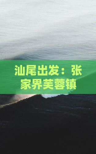 汕尾出发：张家界芙蓉镇团体旅游攻略全解析