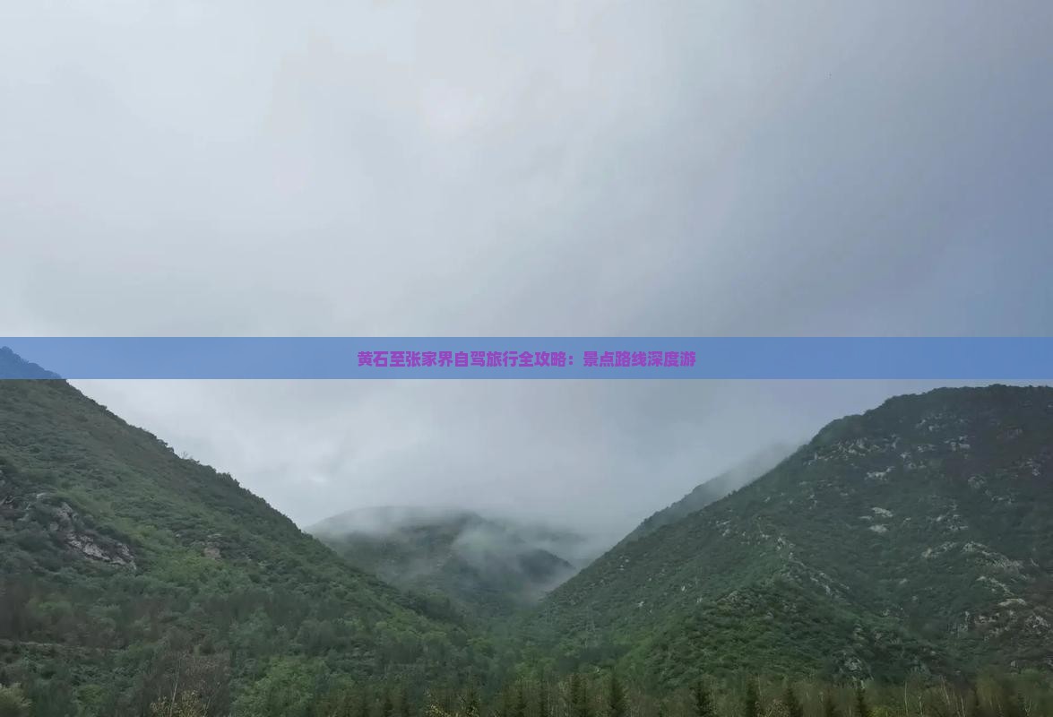 黄石至张家界自驾旅行全攻略：景点路线深度游