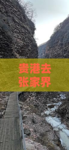 贵港去张家界六日游攻略：路线及费用多少钱