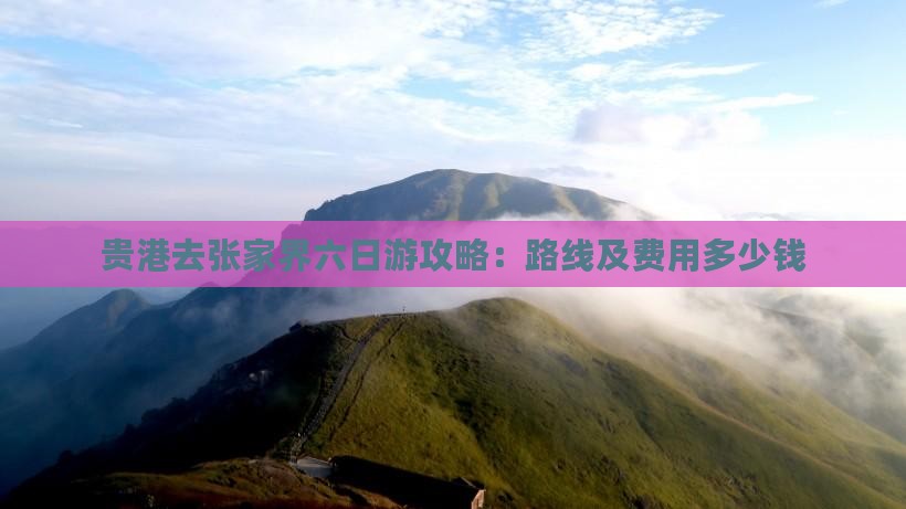 贵港去张家界六日游攻略：路线及费用多少钱