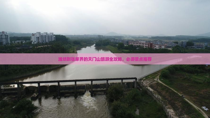 潍坊到张家界的天门山旅游全攻略，必游景点推荐