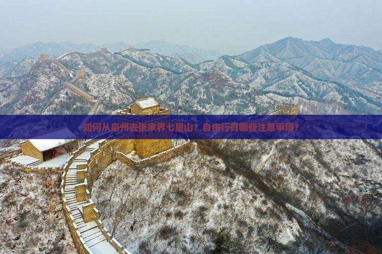 如何从亳州去张家界七星山？自由行有哪些注意事项？