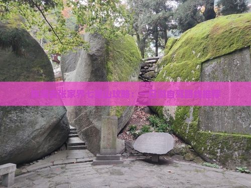 珠海去张家界七星山攻略：一日游自驾路线推荐