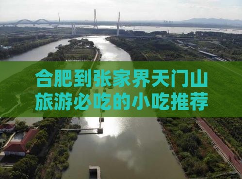 合肥到张家界天门山旅游必吃的小吃推荐