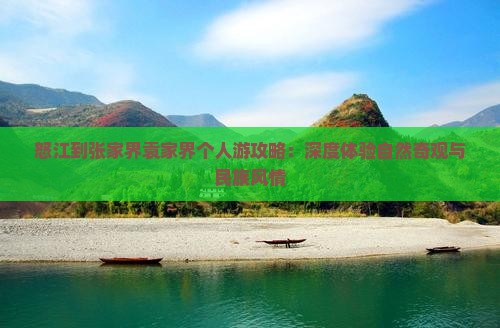 怒江到张家界袁家界个人游攻略：深度体验自然奇观与民族风情