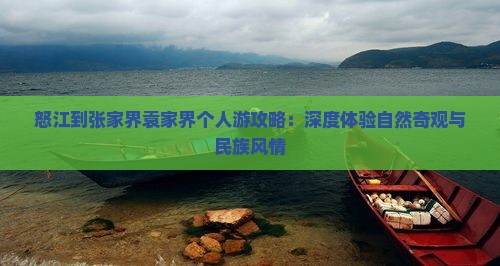 怒江到张家界袁家界个人游攻略：深度体验自然奇观与民族风情