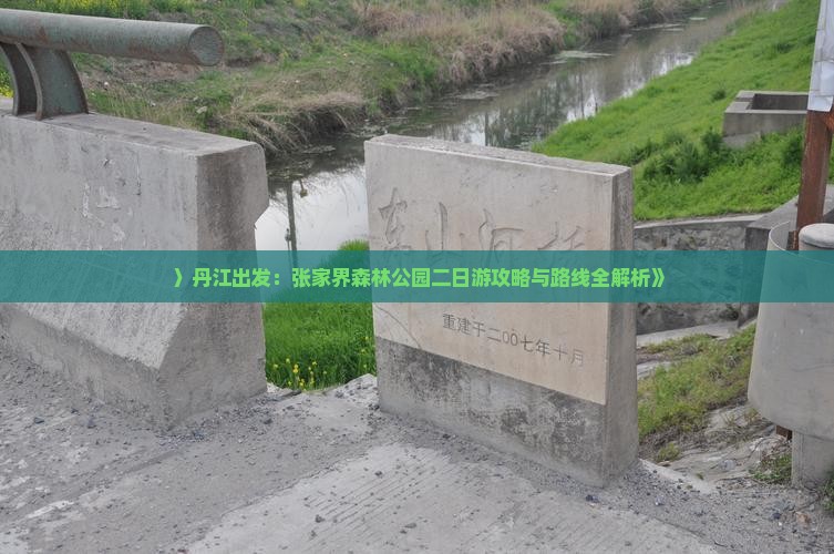 〉丹江出发：张家界森林公园二日游攻略与路线全解析》