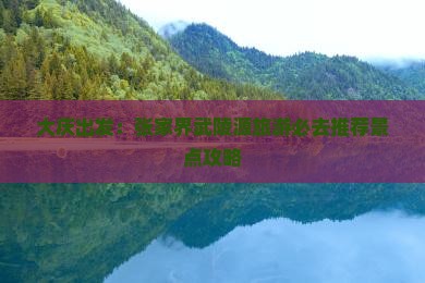大庆出发：张家界武陵源旅游必去推荐景点攻略