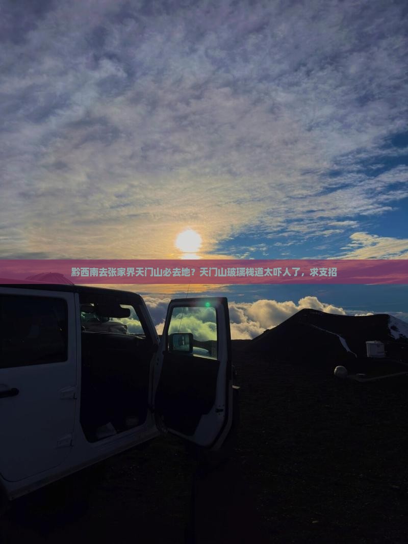 黔西南去张家界天门山必去地？天门山玻璃栈道太吓人了，求支招