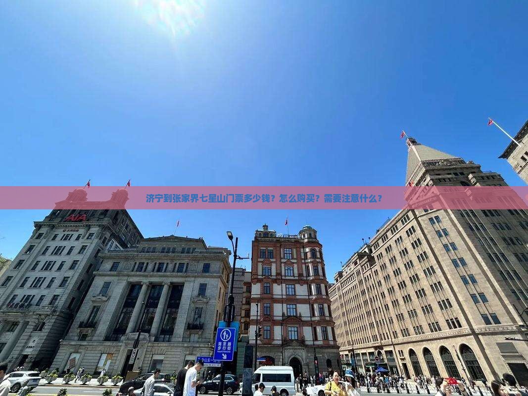 济宁到张家界七星山门票多少钱？怎么购买？需要注意什么？