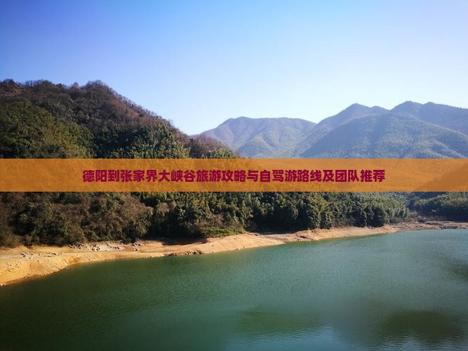 德阳到张家界大峡谷旅游攻略与自驾游路线及团队推荐