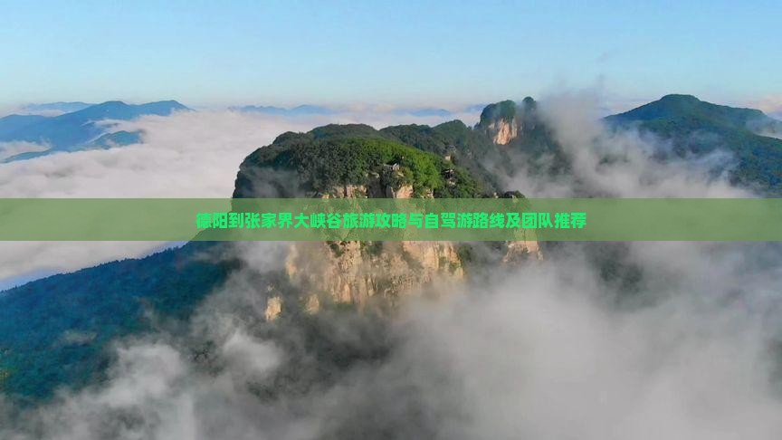 德阳到张家界大峡谷旅游攻略与自驾游路线及团队推荐