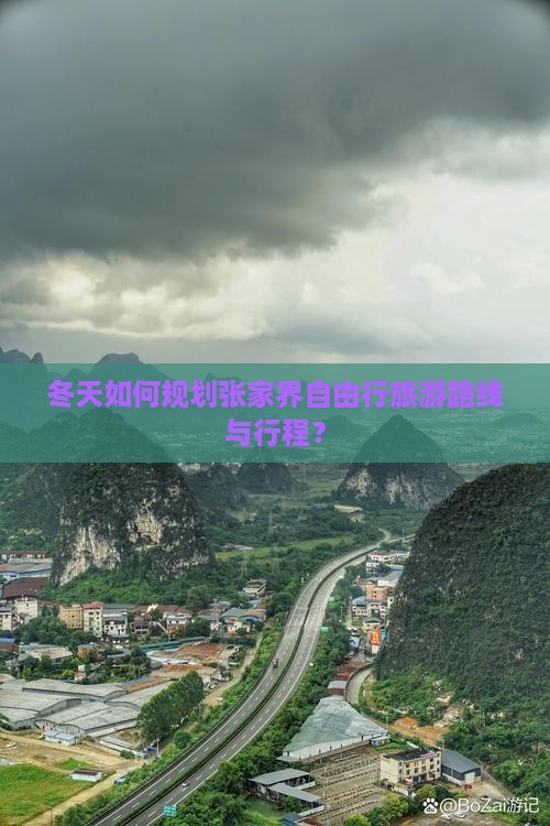 冬天如何规划张家界自由行旅游路线与行程？