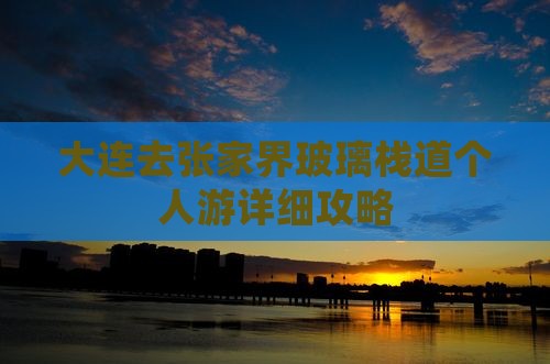 大连去张家界玻璃栈道个人游详细攻略
