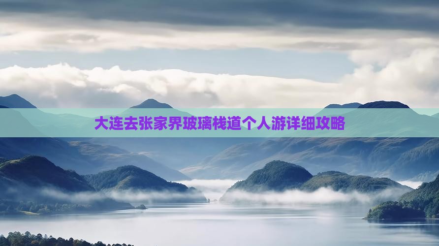 大连去张家界玻璃栈道个人游详细攻略