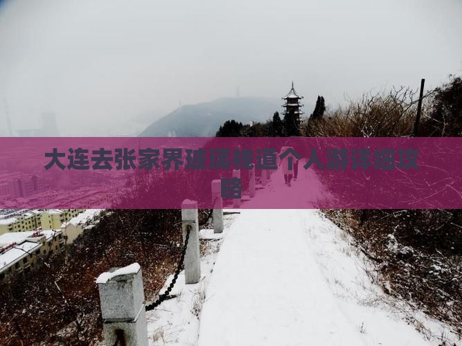 大连去张家界玻璃栈道个人游详细攻略