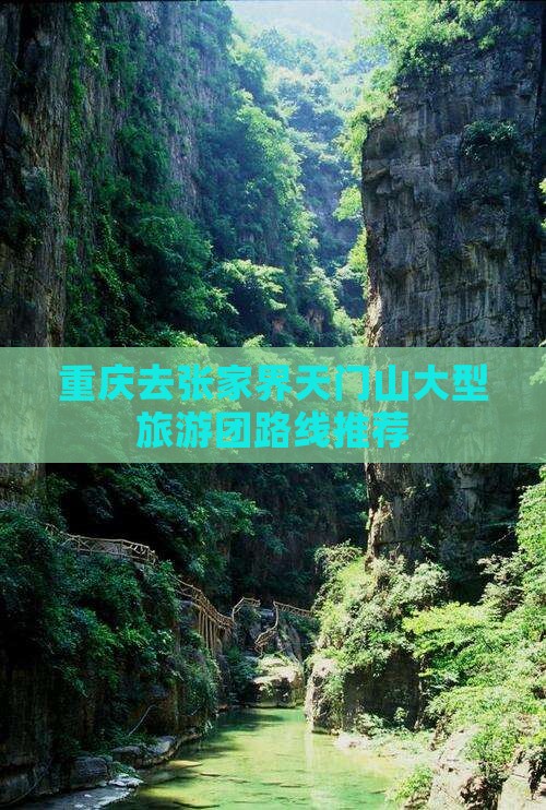 重庆去张家界天门山大型旅游团路线推荐