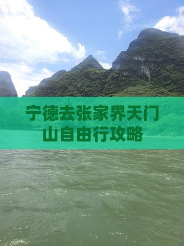 宁德去张家界天门山自由行攻略