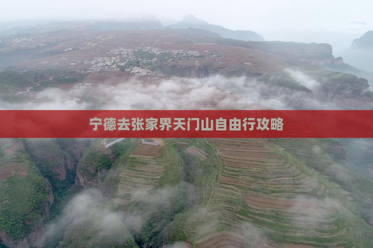 宁德去张家界天门山自由行攻略