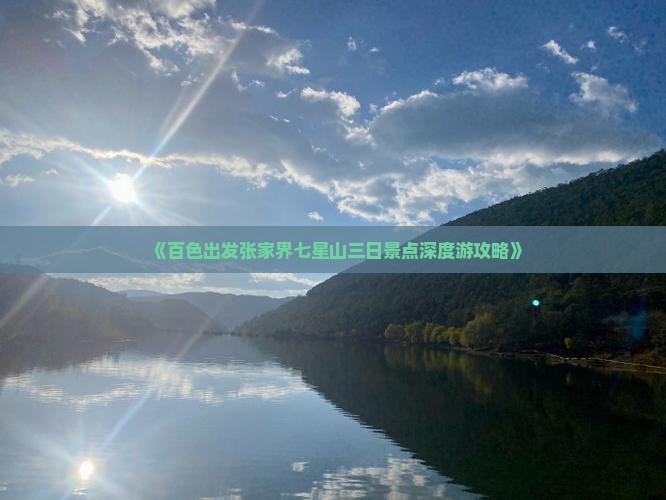 《百色出发张家界七星山三日景点深度游攻略》