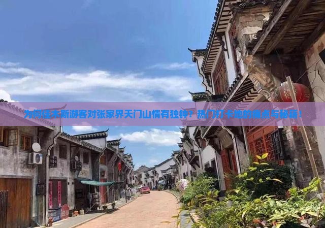 为何佳木斯游客对张家界天门山情有独钟？热门打卡地的痛点与秘籍！