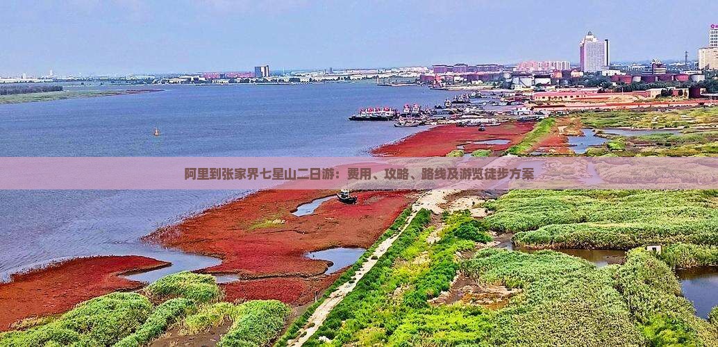 阿里到张家界七星山二日游：费用、攻略、路线及游览徒步方案
