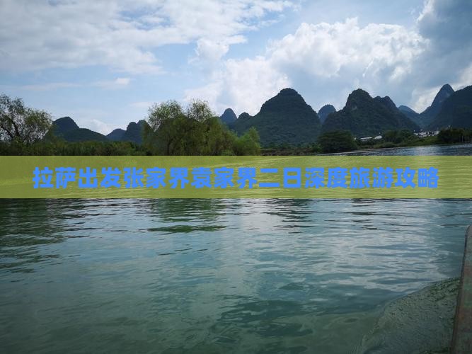 拉萨出发张家界袁家界二日深度旅游攻略