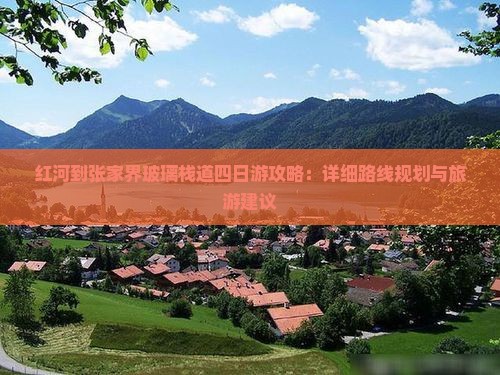 红河到张家界玻璃栈道四日游攻略：详细路线规划与旅游建议