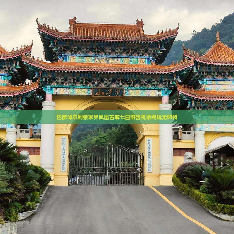 巴彦淖尔到张家界凤凰古城七日游含机票纯玩无购物