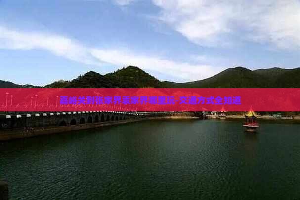 嘉峪关到张家界袁家界哪里玩-交通方式全知道