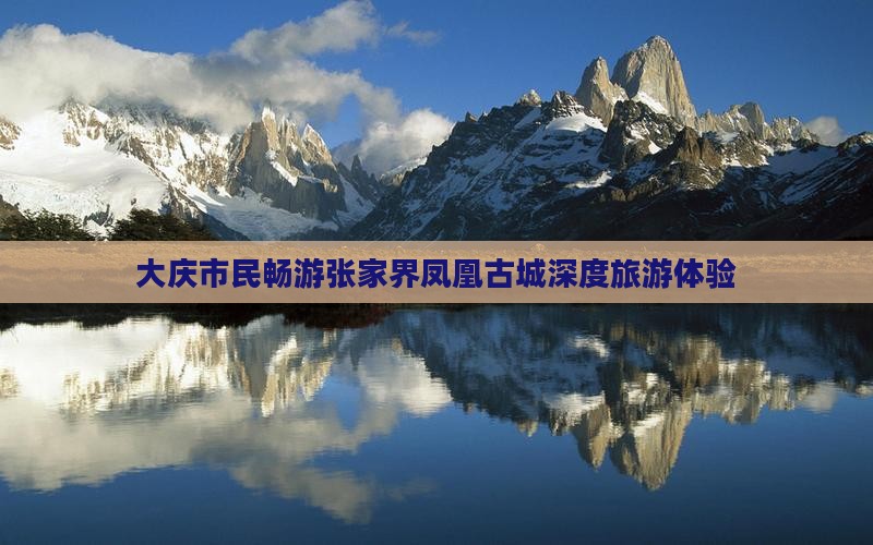 大庆市民畅游张家界凤凰古城深度旅游体验