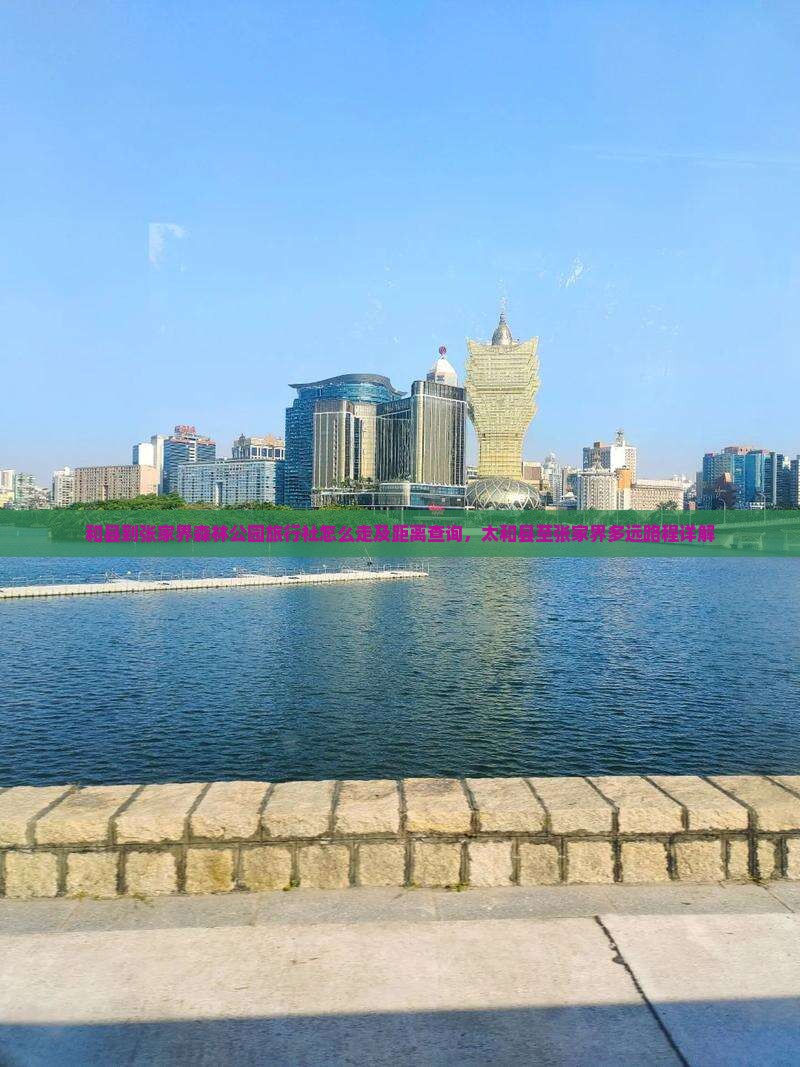 和县到张家界森林公园旅行社怎么走及距离查询，太和县至张家界多远路程详解