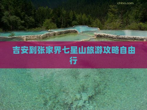 吉安到张家界七星山旅游攻略自由行