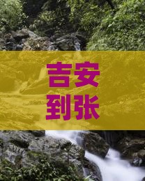 吉安到张家界七星山旅游攻略自由行