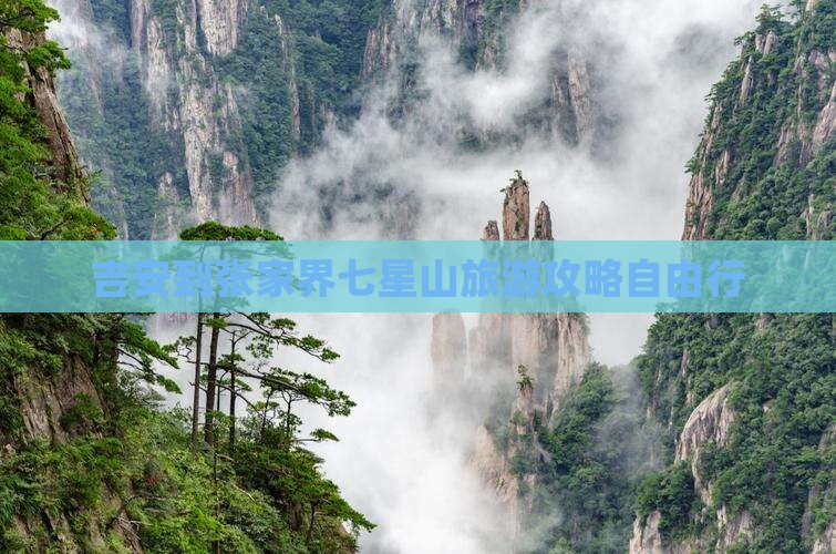 吉安到张家界七星山旅游攻略自由行