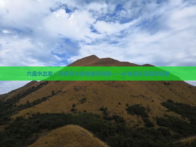 六盘水出发：张家界大峡谷旅游攻略——必去景点深度游指南