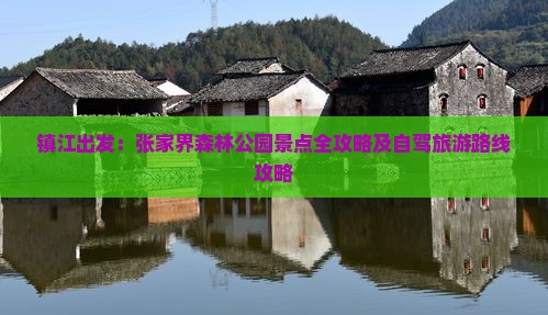 镇江出发：张家界森林公园景点全攻略及自驾旅游路线攻略