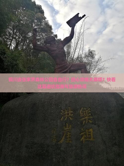 铜川去张家界森林公园自由行？担心攻略太麻烦？快看这篇避坑指南与旅游热词