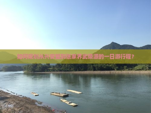 如何规划从兴安盟到张家界武陵源的一日游行程？