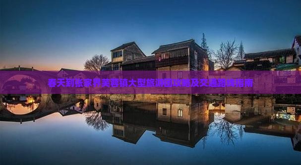 春天到张家界芙蓉镇大型旅游团攻略及交通路线指南