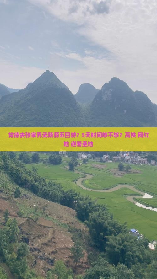 常德去张家界武陵源五日游？5天时间够不够？高铁+网红地+避暑圣地