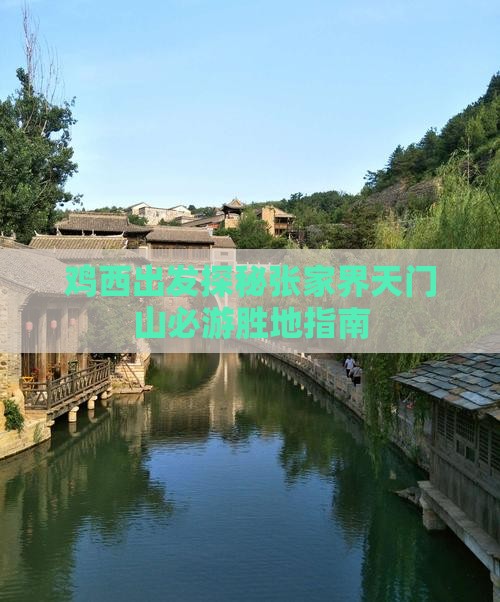 鸡西出发探秘张家界天门山必游胜地指南