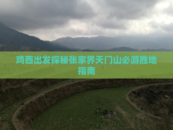 鸡西出发探秘张家界天门山必游胜地指南
