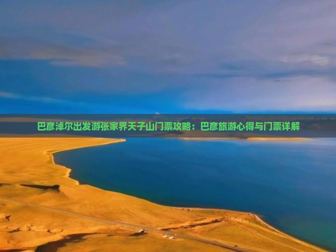巴彦淖尔出发游张家界天子山门票攻略：巴彦旅游心得与门票详解